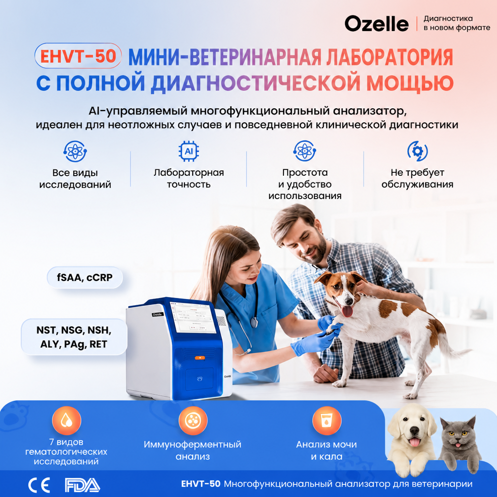 Ветеринарная мини-лаборатория, работающая на базе искусственного интеллекта Ozelle EHVT-50