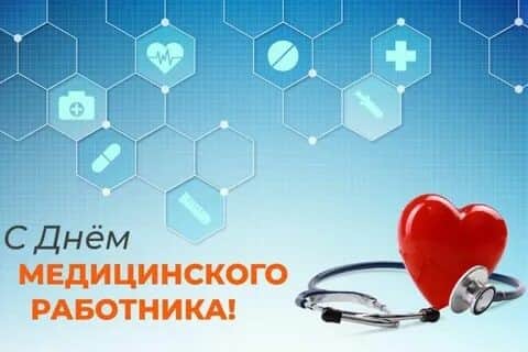 С Днём медицинского работника!