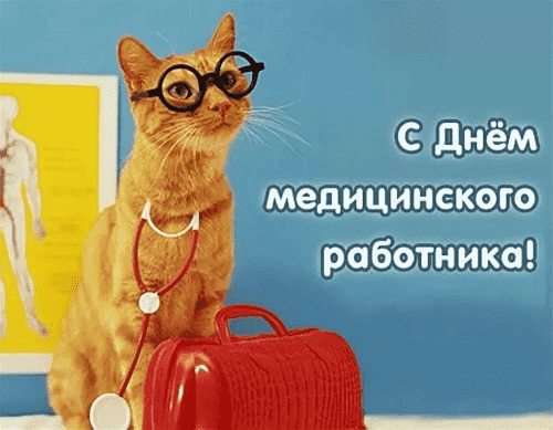 С Днём медицинского работника!