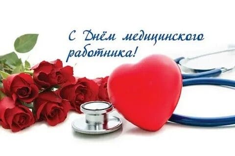 Сердечно поздравляем всех наших клиентов, коллег, партнеров и друзей с Днём медицинского работника!